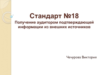 Стандарт №18. Получение аудитором подтверждающей информации из внешних источников