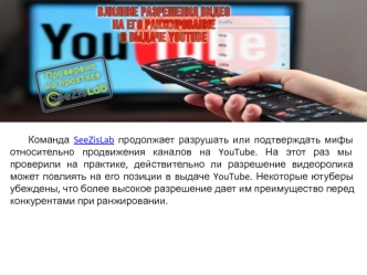 Влияние разрешения видео на его ранжирование в выдаче Youtube