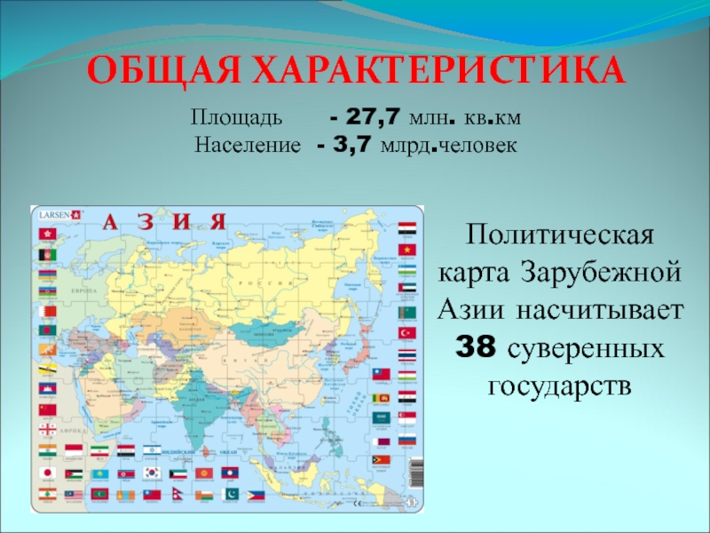 План характеристики азии