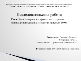 Компьютерная программа по созданию ландшафтного дизайна: Наш сад кристалл 10.0