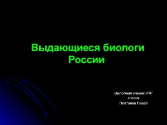 Выдающиеся биологи России