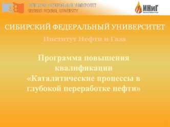 Программа повышения квалификации. Каталитические процессы в глубокой переработке нефти