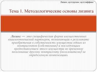 Лизинг, аутсорсинг, аутстаффинг. Методологические основы лизинга. (Тема 1)