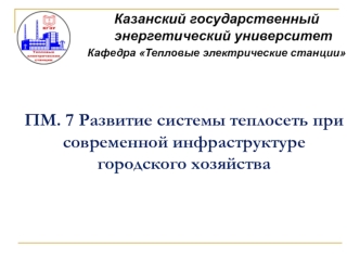 Развитие системы теплосеть при современной инфраструктуре городского хозяйства