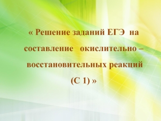 Решение заданий ЕГЭ на составление окислительно-восстановительных реакций