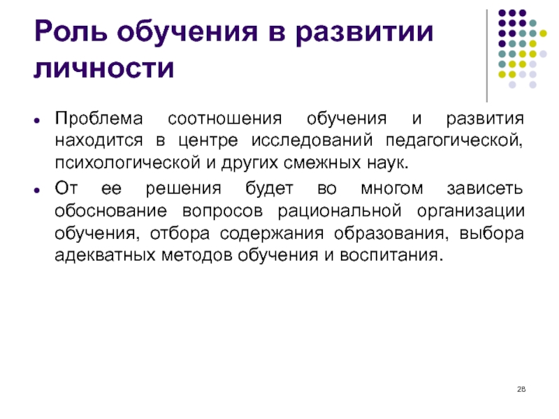 Находится в развитии. Роль образования в развитии личности. Проблема соотношения обучения и развития. Развитие личности как педагогическая проблема педагогика. Основные подходы к решению проблемы соотношения обучения и развития.