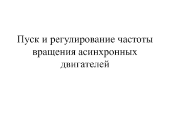 Пуск и регулирование частоты вращения асинхронных двигателей