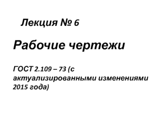 Рабочие чертежи (с актуализированными изменениями 2015 года)