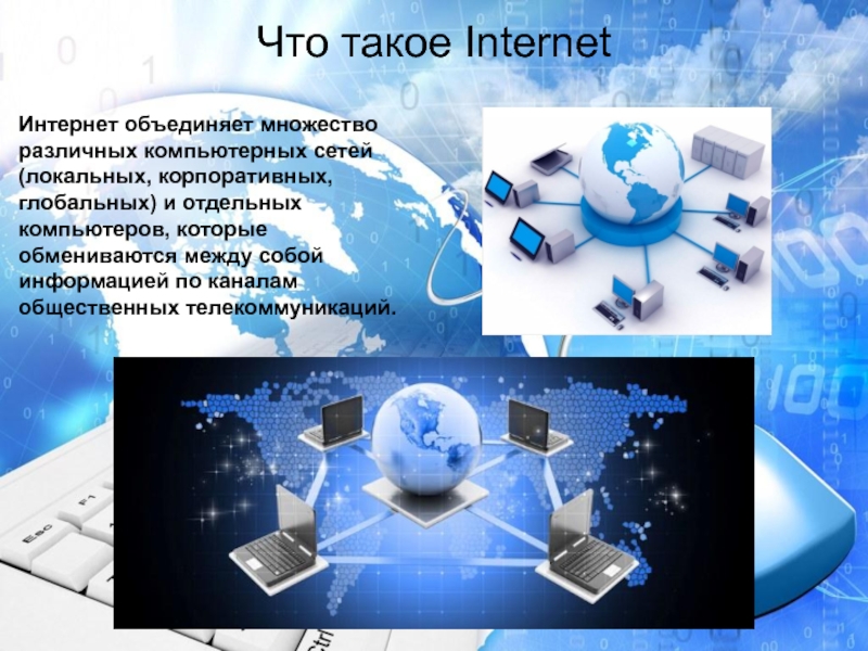 Что такое интернет. Интернет слайд. Интернет презентация. Что такое интернет кратко. Интернет это определение.