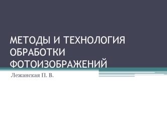 Методы и технология обработки фотоизображений