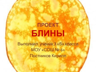 Блины. Традиции