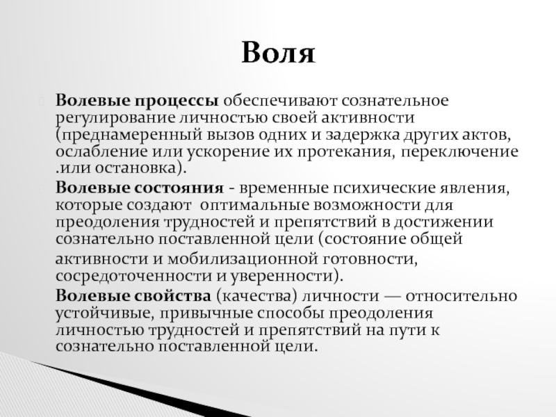 Процесс воли. Волевые состояния личности. Волевые состояния.