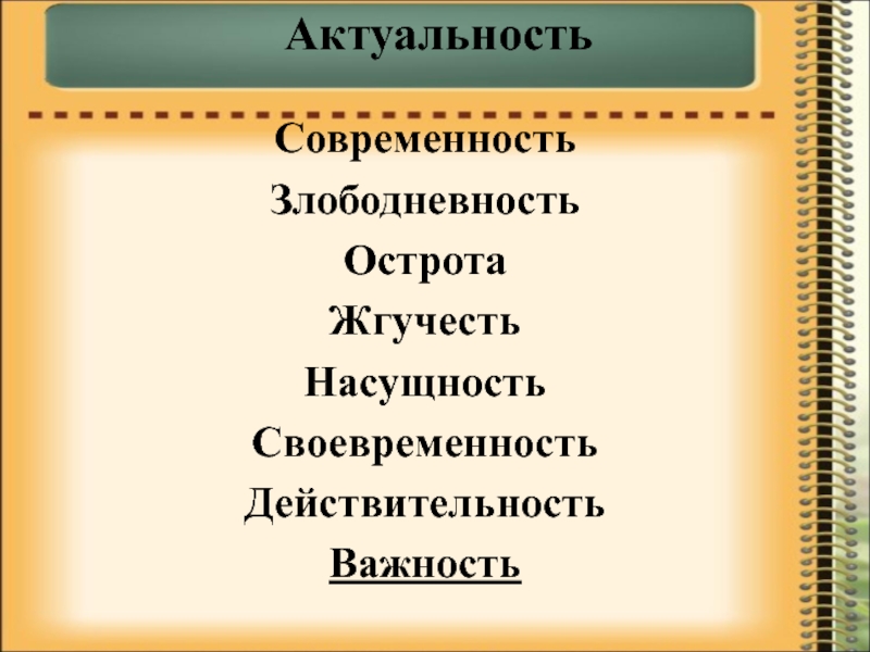 Злободневность это. Насущность своевременность важность. Насущность это. Альбом злободневности.