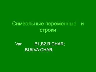 Символьные переменные и строки языка Pascal