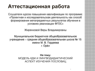 Аттестационная работа. Модель кдм и лингводидактический аспект изучения пословиц в разных языках