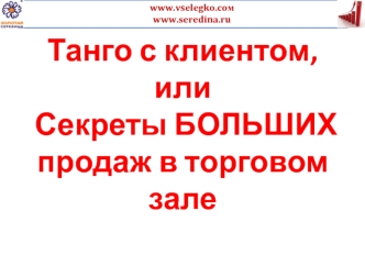 Тренинг. Секреты больших продаж в торговом зале