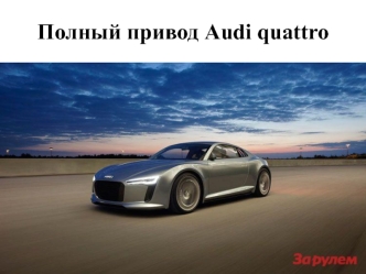 Полный привод Audi quattro