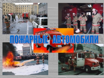 Пожарные автомобили