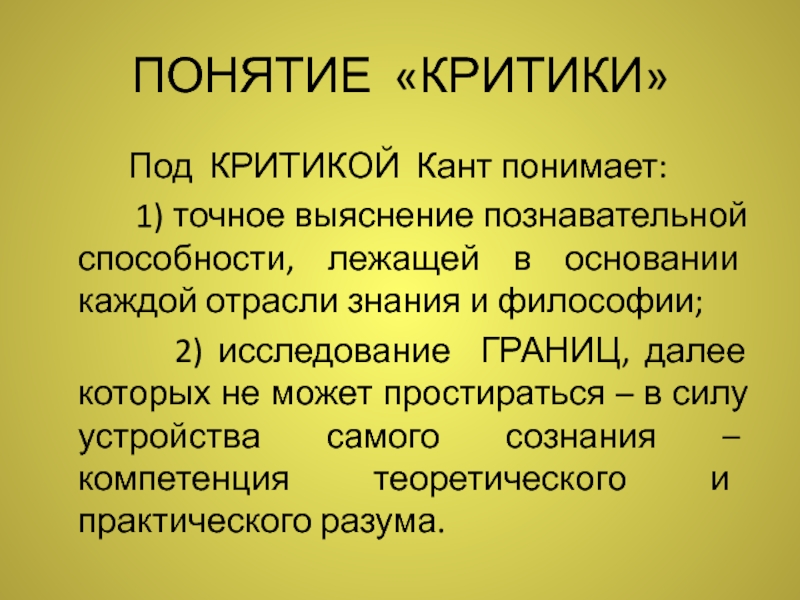 Критическое кант