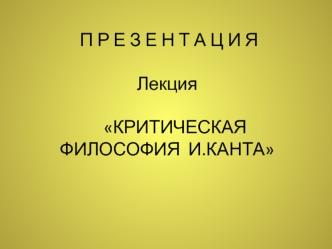 11. Критическая философия И. Канта