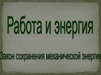 Работа и энергия. Закон сохранения механической энергии