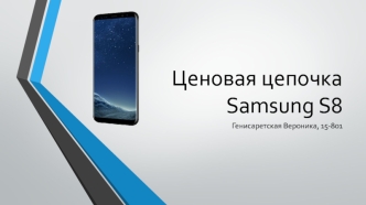 Ценовая цепочка Samsung S8