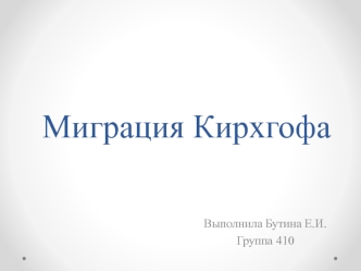 Миграция Кирхгофа