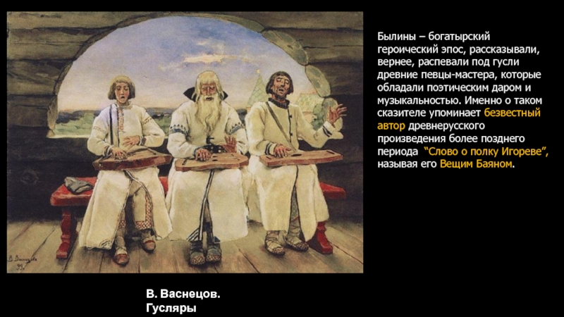 Устное народное творчество былины. Васнецов Виктор Михайлович гусляры. Гусляры картина Васнецова описание. Певцы сказители в древней Руси. Картина гусляры сочинение.