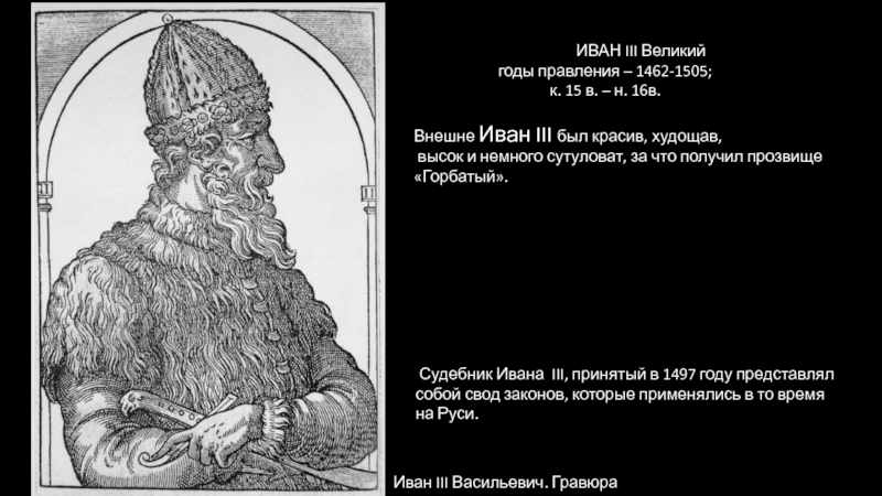 Время правления ивана 3. Иван 3 гравюра. Иван III Васильевич Великий 1462 – 1505 гг.. Иван III Васильевич (Великий) (1462-1506). Иван 3 Великий годы правления.