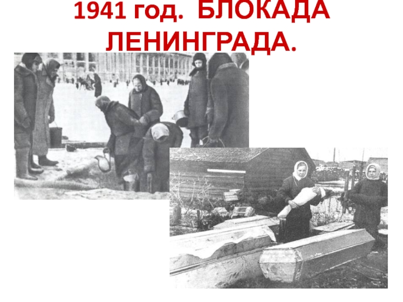 1941 год. БЛОКАДА ЛЕНИНГРАДА.