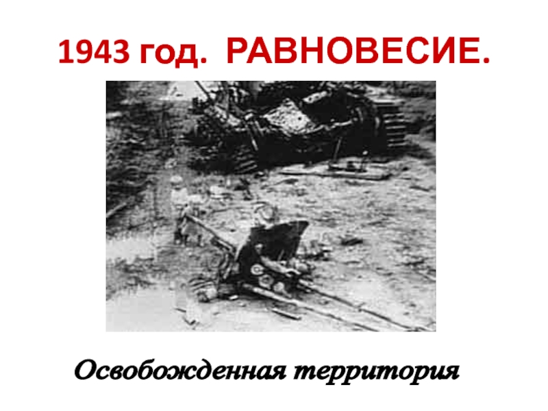 1943 год. РАВНОВЕСИЕ.Освобожденная территория