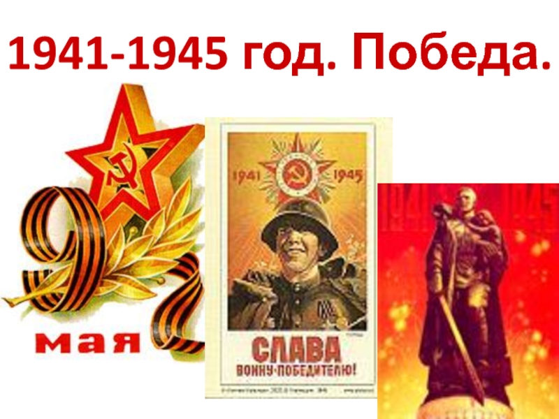 1941-1945 год. Победа.