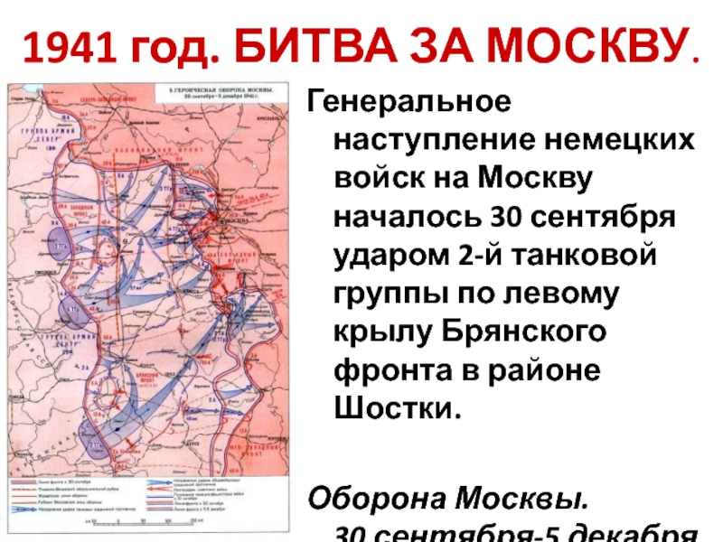 1941 год. БИТВА ЗА МОСКВУ.Генеральное наступление немецких войск на Москву началось