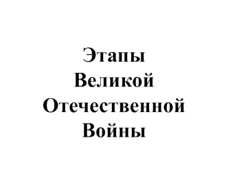 Этапы Великой Отечественной войны