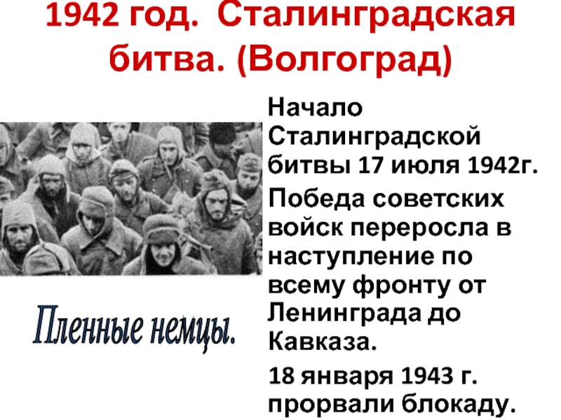 1942 год. Сталинградская битва. (Волгоград)  Начало Сталинградской битвы 17 июля