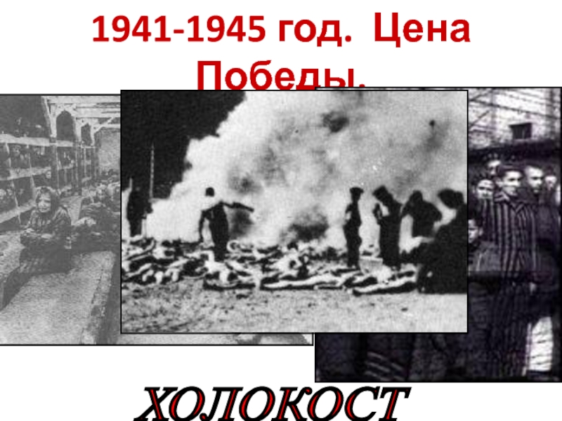 1941-1945 год. Цена Победы.ХОЛОКОСТ