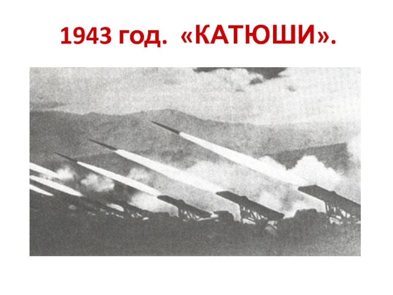 1943 год. «КАТЮШИ».