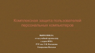 Комплексная защита пользователей персональных компьютеров