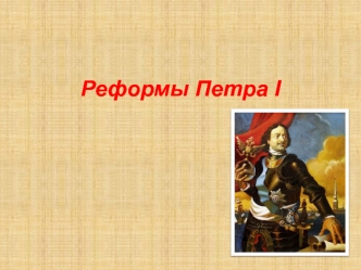 Реформы Петра I. Цели реформ Петра I