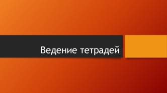 Ведение тетрадей по русскому языку
