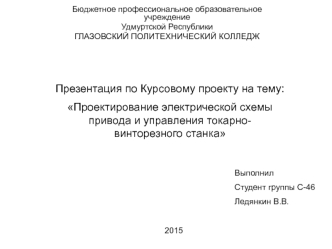 Проектирование электрической схемы привода и управления токарно-винторезного станка