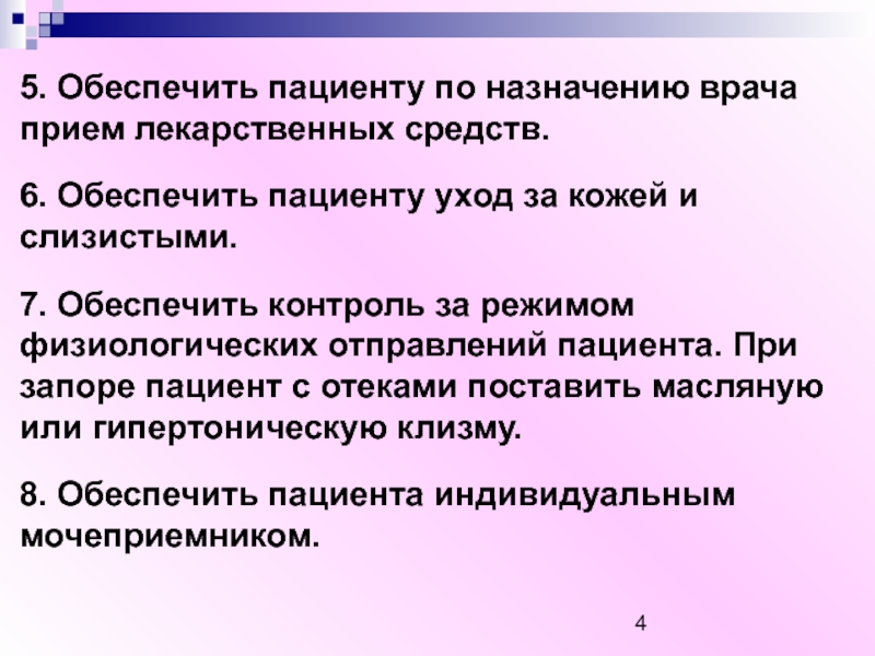 Пациент обеспечить. Сестринская помощь при отеках. План ухода за пациентом с отеками. Контроль физиологических отправлений пациента. Проблемы пациента при приеме лекарственных средств.