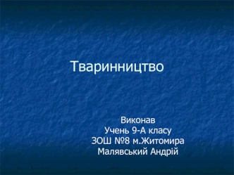 Тваринництво. Галузі тваринництва