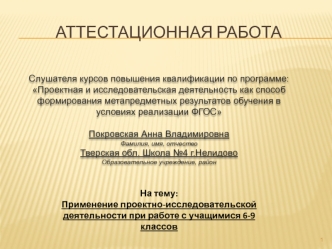 Аттестационная работа. Применение проектно-исследовательской деятельности при работе с учащимися 6-9 классов