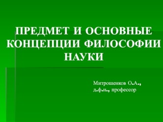 Предмет и основные концепции философии науки