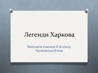 Легенди Харкова. Найдавніше минуле Харківщини: Легенди Хорошевського городища