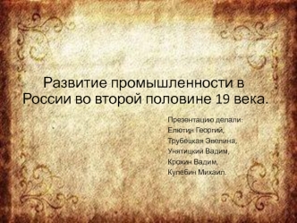 Развитие промышленности в России во второй половине 19 века