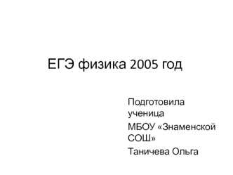 ЕГЭ физика 2005 год