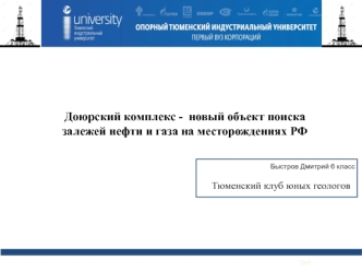 Доюрский комплекс - новый объект поиска залежей нефти и газа на месторождениях РФ