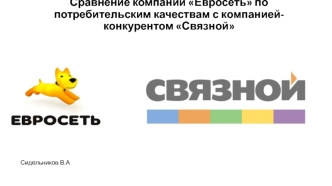 Сравнение компании Евросеть по потребительским качествам с компанией-конкурентом Связной